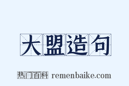 大盟造句是什么意思的图片